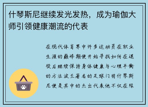 什琴斯尼继续发光发热，成为瑜伽大师引领健康潮流的代表