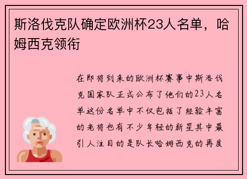 斯洛伐克队确定欧洲杯23人名单，哈姆西克领衔