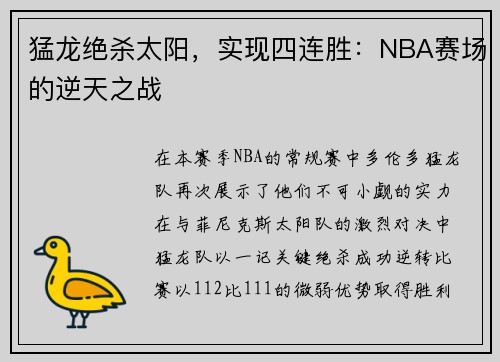 猛龙绝杀太阳，实现四连胜：NBA赛场的逆天之战