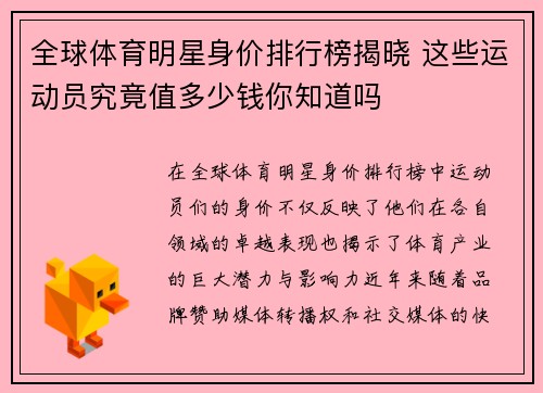 全球体育明星身价排行榜揭晓 这些运动员究竟值多少钱你知道吗