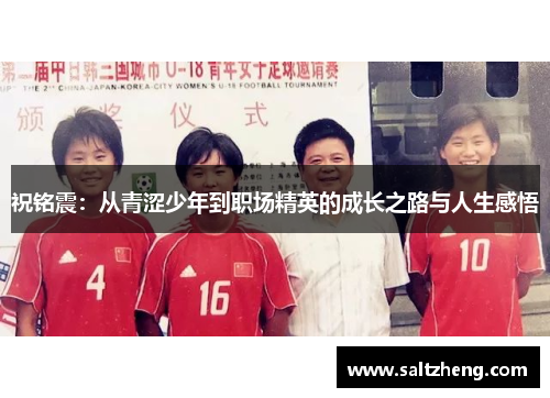 祝铭震：从青涩少年到职场精英的成长之路与人生感悟