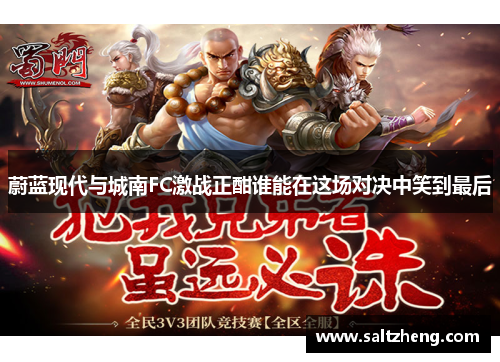 蔚蓝现代与城南FC激战正酣谁能在这场对决中笑到最后