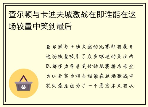 查尔顿与卡迪夫城激战在即谁能在这场较量中笑到最后