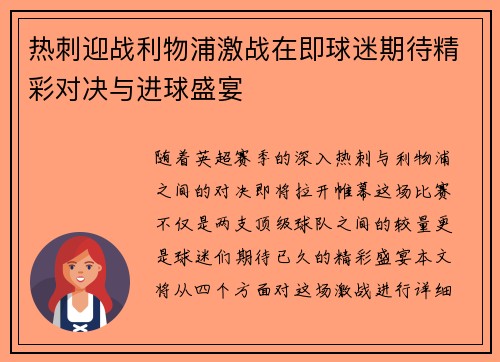 热刺迎战利物浦激战在即球迷期待精彩对决与进球盛宴